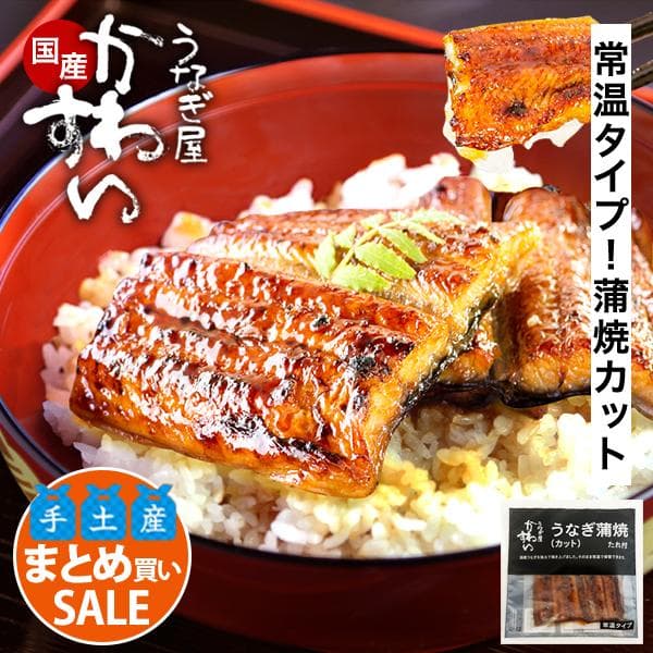 6.7月爆売れ必須!【お試しうなぎの蒲焼】常温保存可能