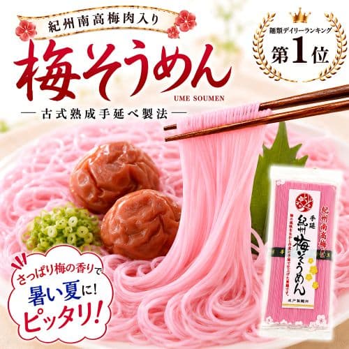 梅そうめん 紀州南高梅肉入り 250g / 500g