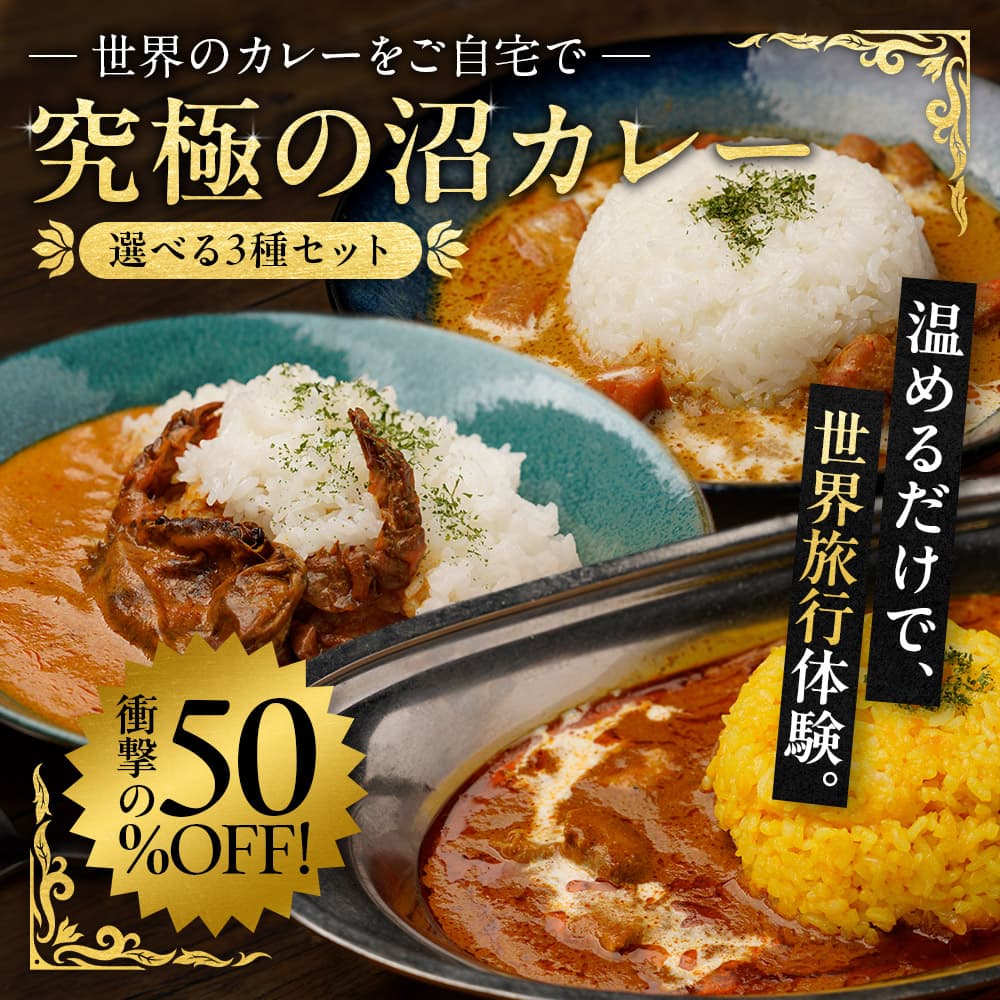 世界の究極沼カレー