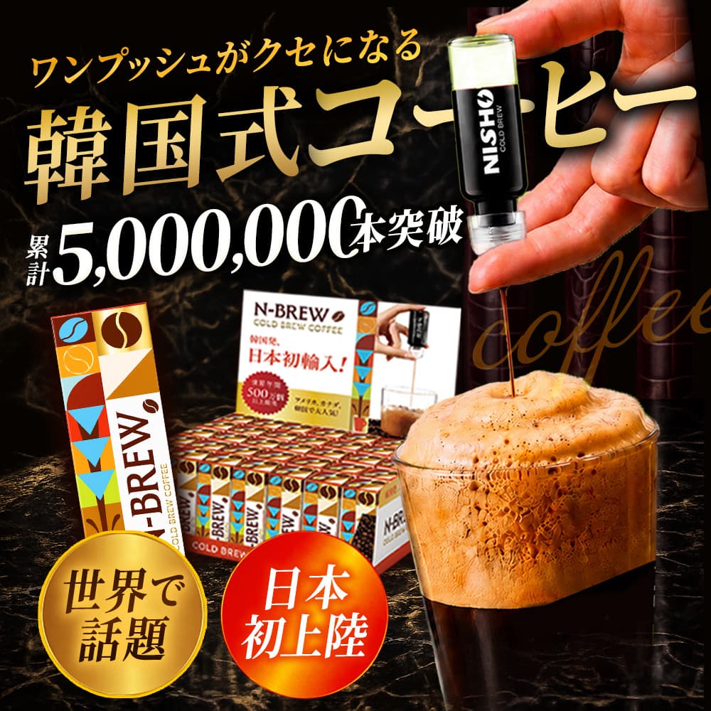 韓国式ワンプッシュコーヒ
