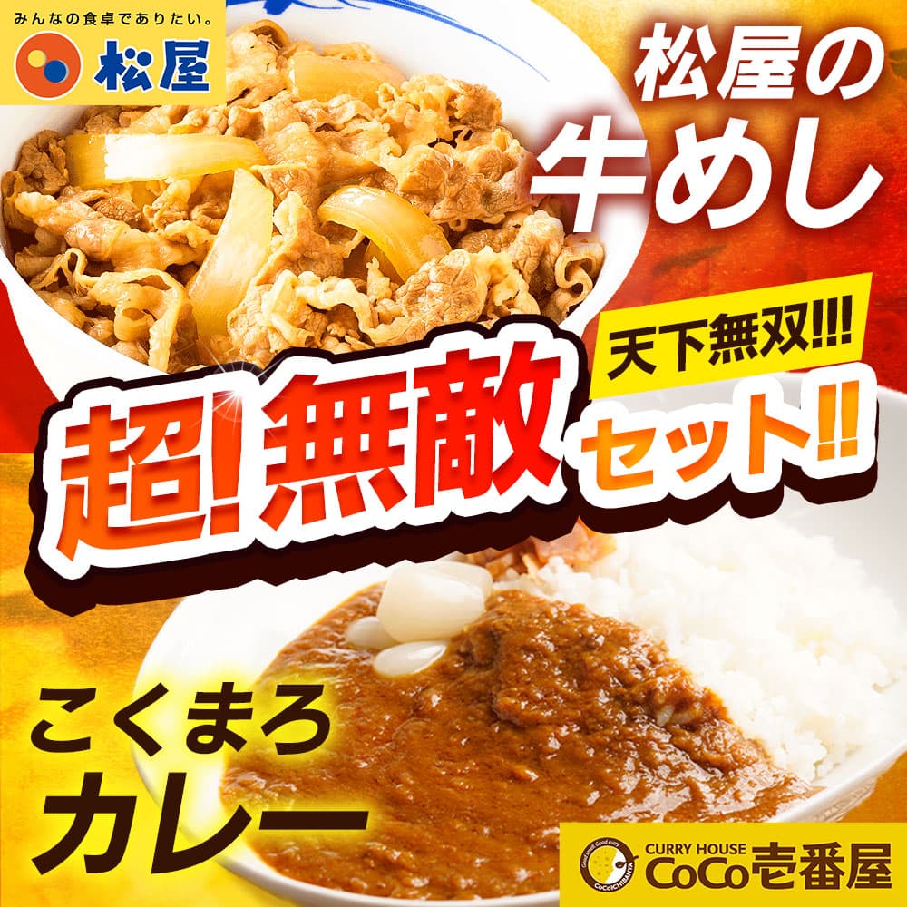 松屋牛めし×CoCo壱コクまろカレーの無敵セット!!!