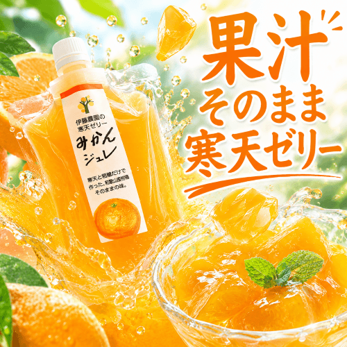みかんジュレ 5種セット 果汁そのまま寒天ゼリー