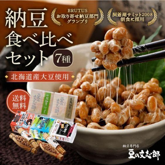 納豆食べ比べセット 7種