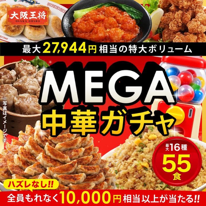 【大阪王将 MEGA中華ガチャ】