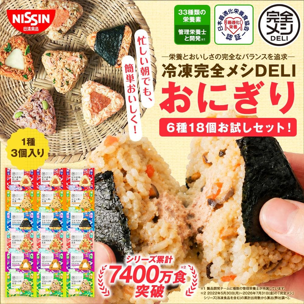 日清食品 冷凍 完全メシ DELI おにぎり 6種(18食入