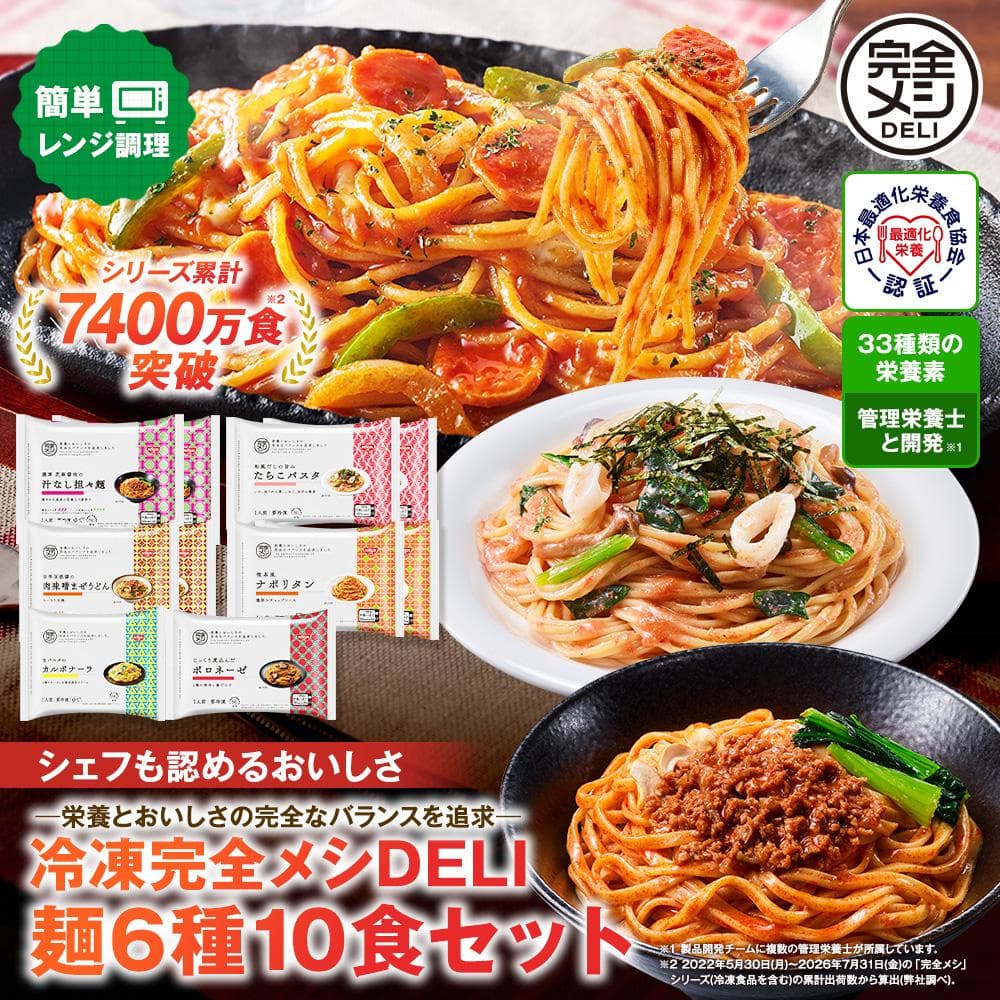 冷凍 完全メシ DELI よりすぐり麺10食セット