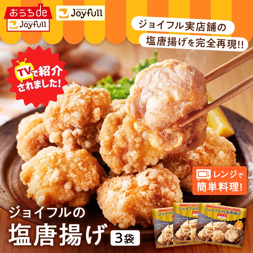 ジョイフルの定番人気!塩唐揚げ