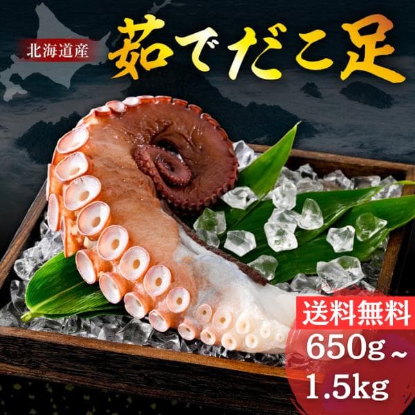 【北海道産】特大茹でタコ足
